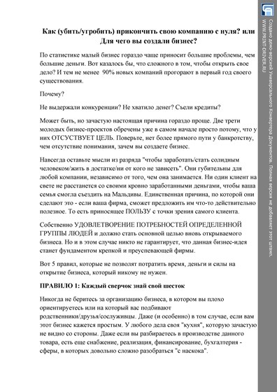 Бизнес: "Как прикончить свою компанию  с нуля?"
