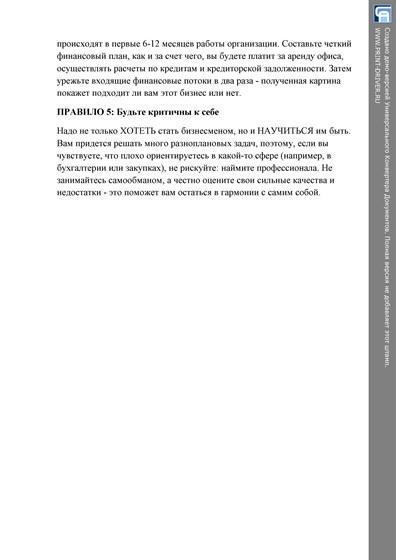 Бизнес: "Как прикончить свою компанию  с нуля?"